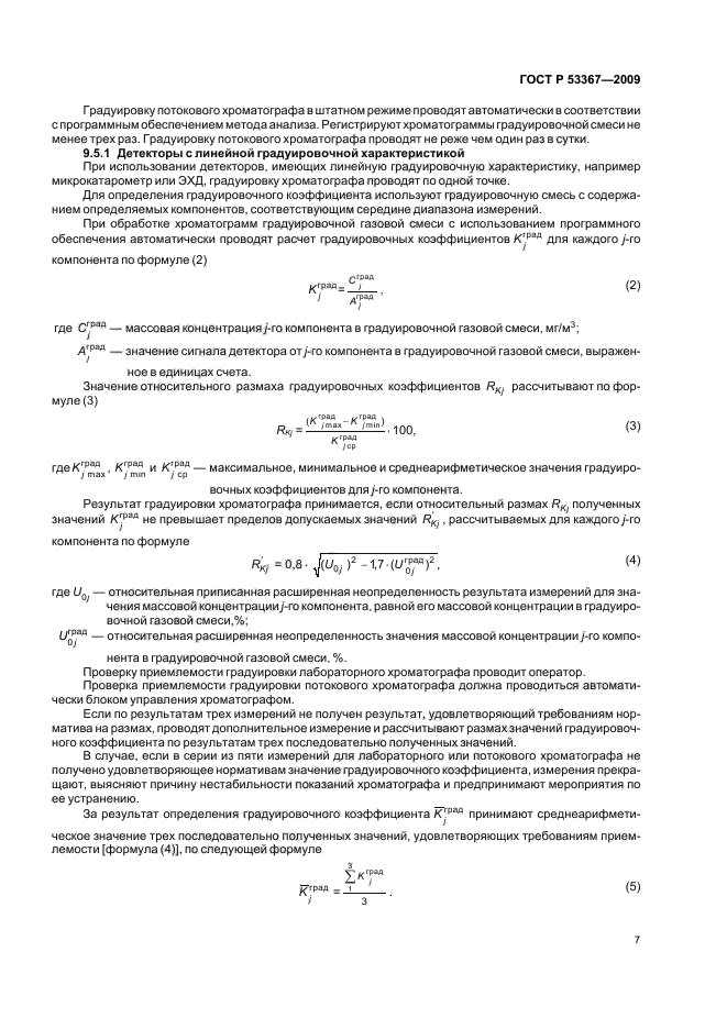 ГОСТ Р 53367-2009,  11.
