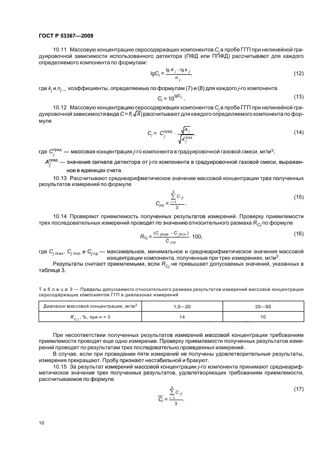 ГОСТ Р 53367-2009,  14.