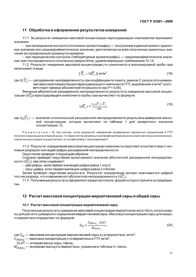 ГОСТ Р 53367-2009,  15.