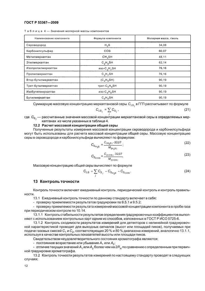 ГОСТ Р 53367-2009,  16.