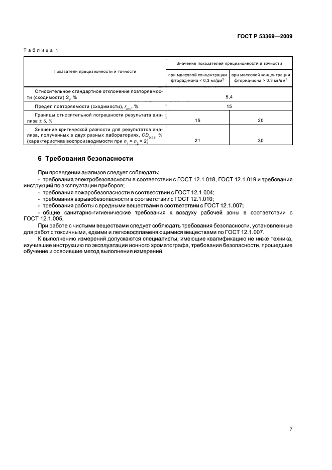 ГОСТ Р 53369-2009,  10.