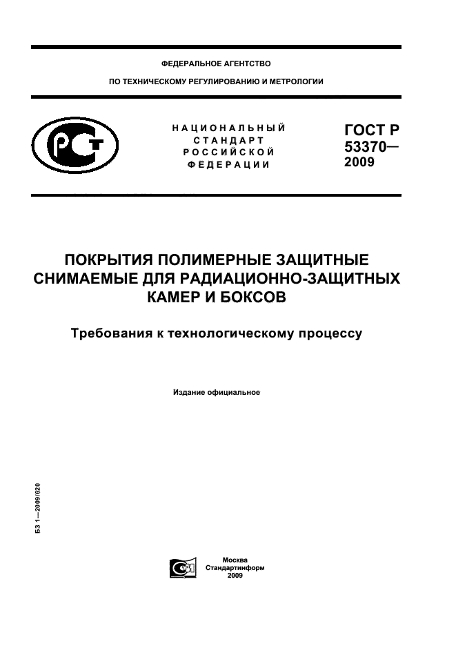 ГОСТ Р 53370-2009,  1.