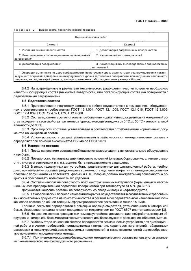 ГОСТ Р 53370-2009,  9.