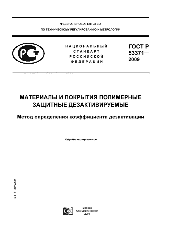 ГОСТ Р 53371-2009,  1.