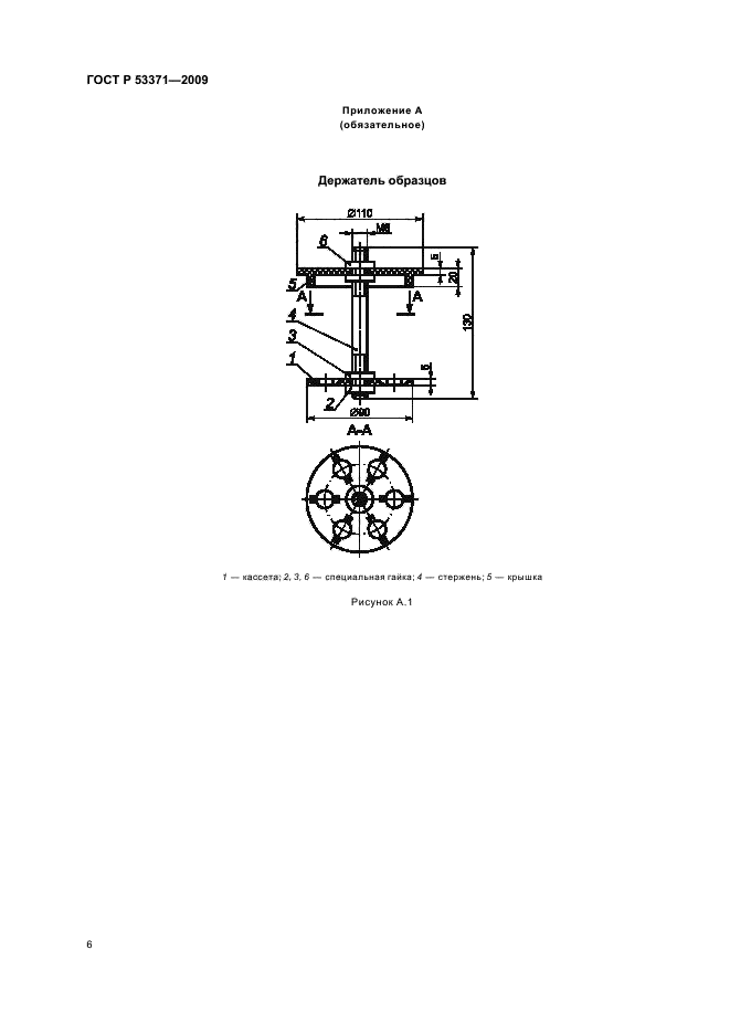   53371-2009,  10.