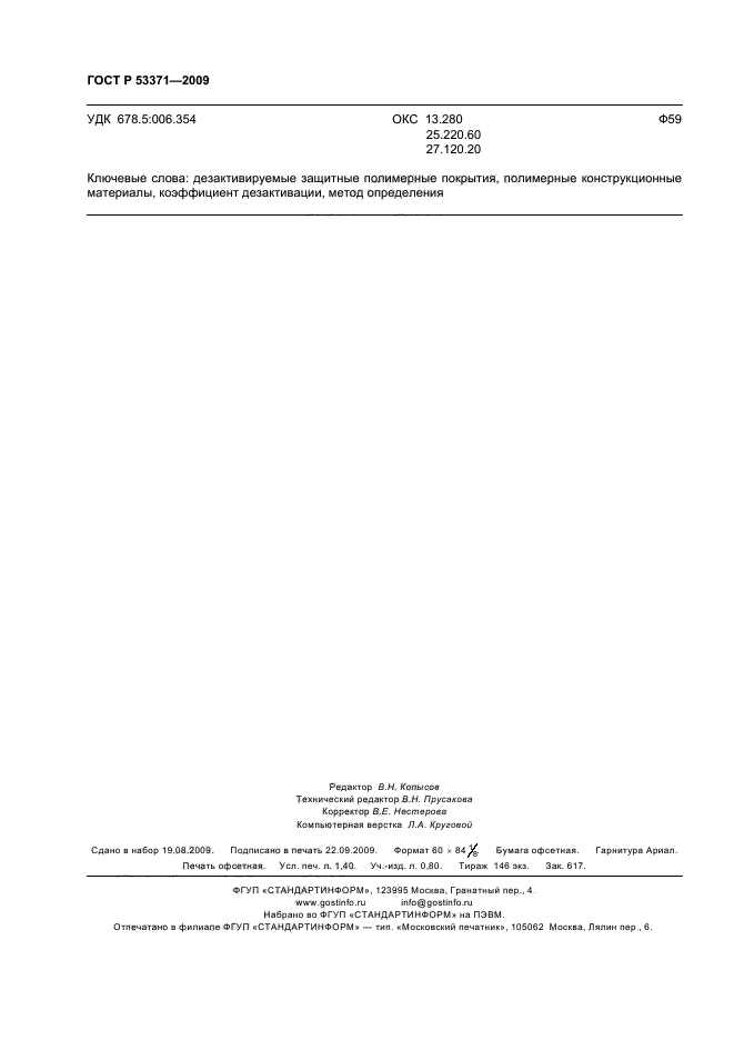 ГОСТ Р 53371-2009,  12.