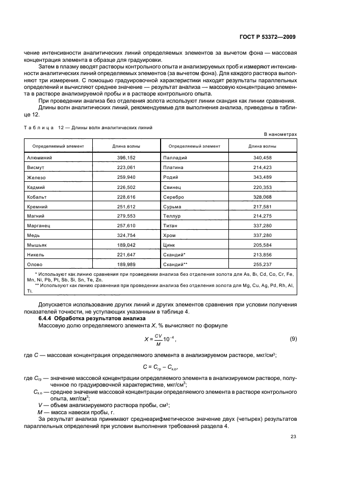ГОСТ Р 53372-2009,  26.