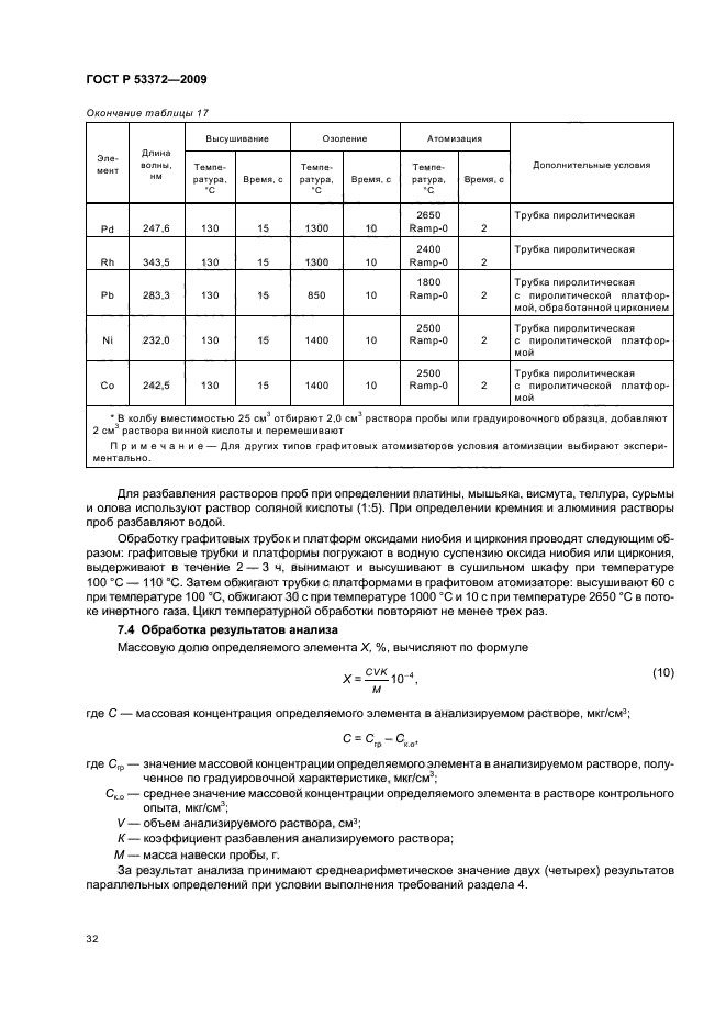 ГОСТ Р 53372-2009,  35.