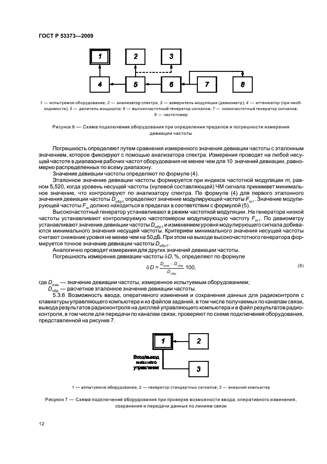 ГОСТ Р 53373-2009,  14.