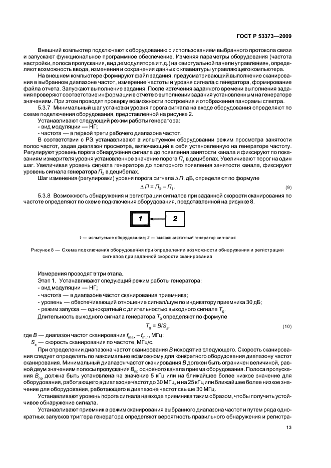 ГОСТ Р 53373-2009,  15.