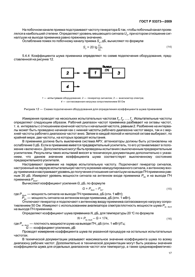 ГОСТ Р 53373-2009,  19.