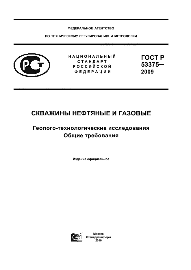 ГОСТ Р 53375-2009,  1.