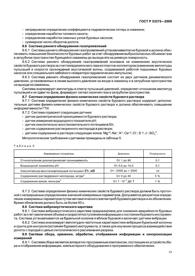 ГОСТ Р 53375-2009,  17.