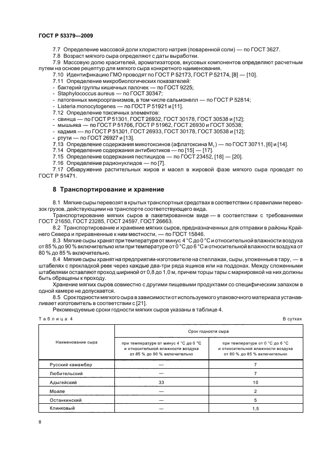 ГОСТ Р 53379-2009,  11.