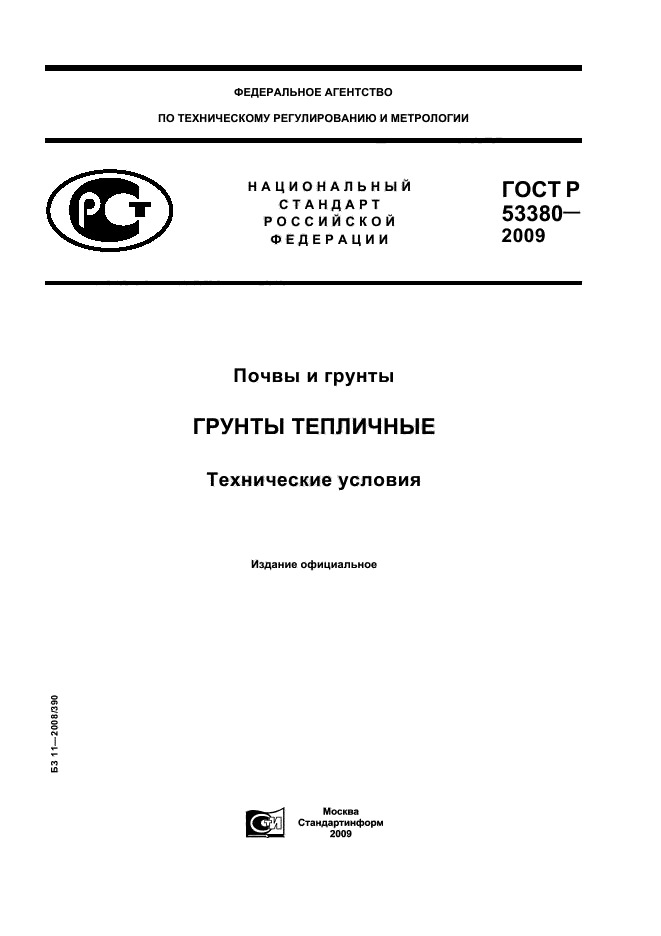 ГОСТ Р 53380-2009,  1.