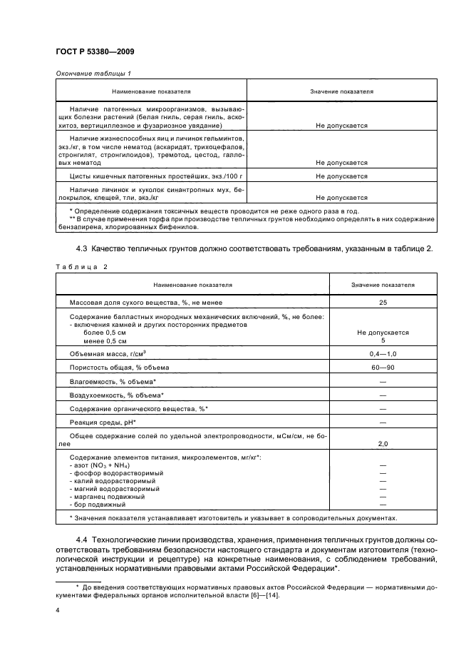 ГОСТ Р 53380-2009,  7.