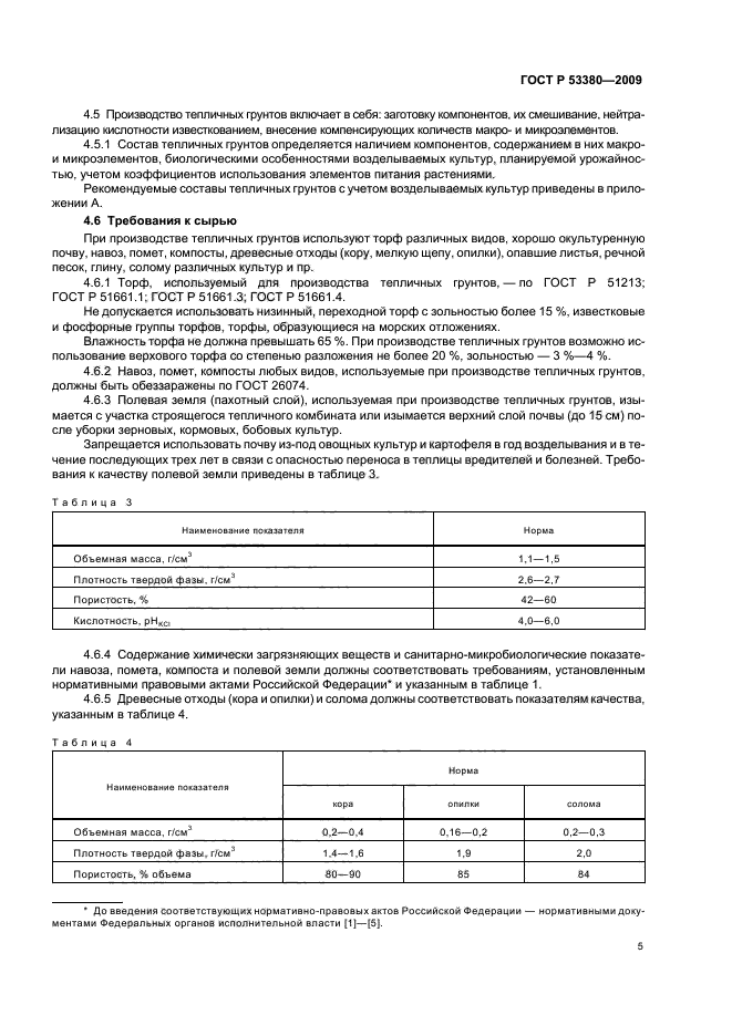 ГОСТ Р 53380-2009,  8.