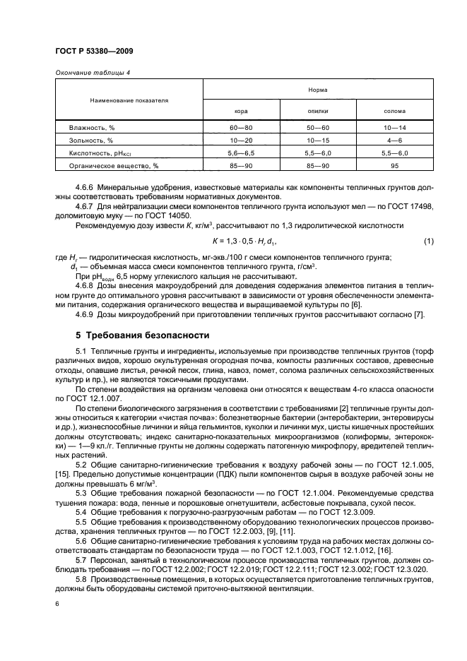 ГОСТ Р 53380-2009,  9.