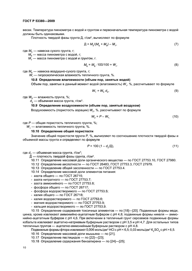 ГОСТ Р 53380-2009,  13.