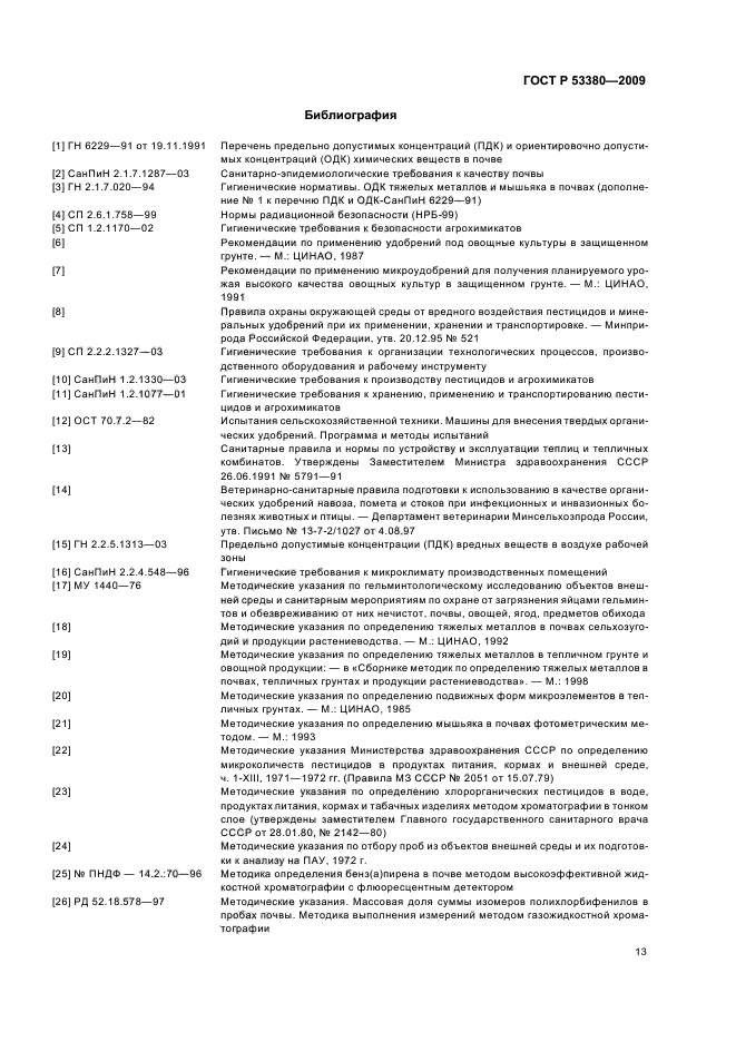 ГОСТ Р 53380-2009,  16.