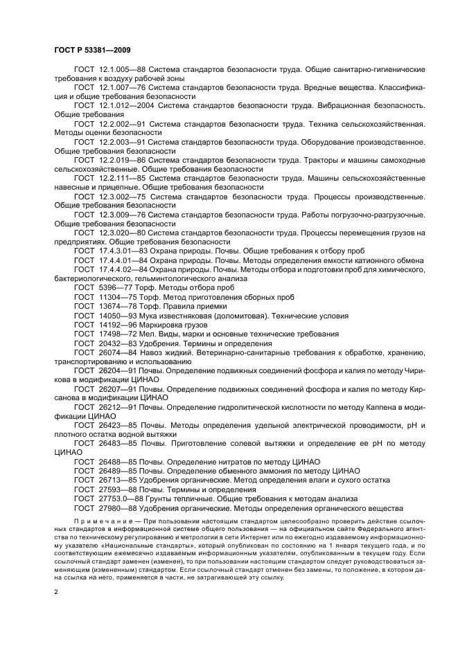 ГОСТ Р 53381-2009,  5.