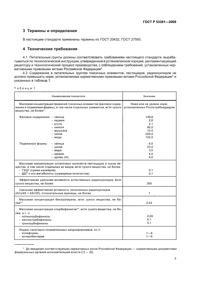 ГОСТ Р 53381-2009,  6.