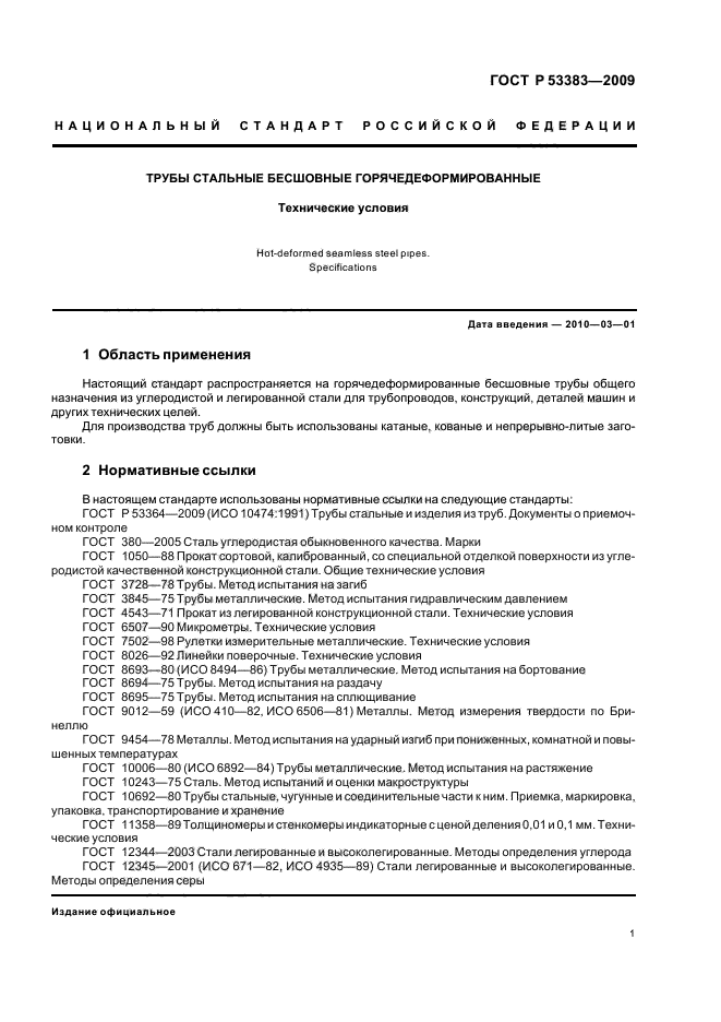 ГОСТ Р 53383-2009,  4.