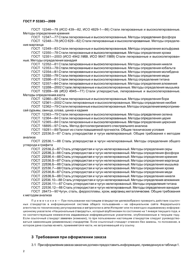 ГОСТ Р 53383-2009,  5.