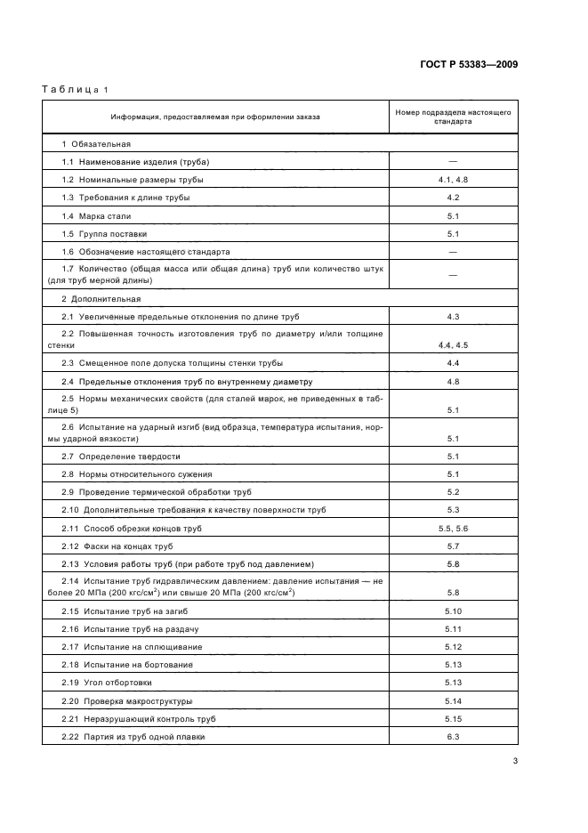 ГОСТ Р 53383-2009,  6.