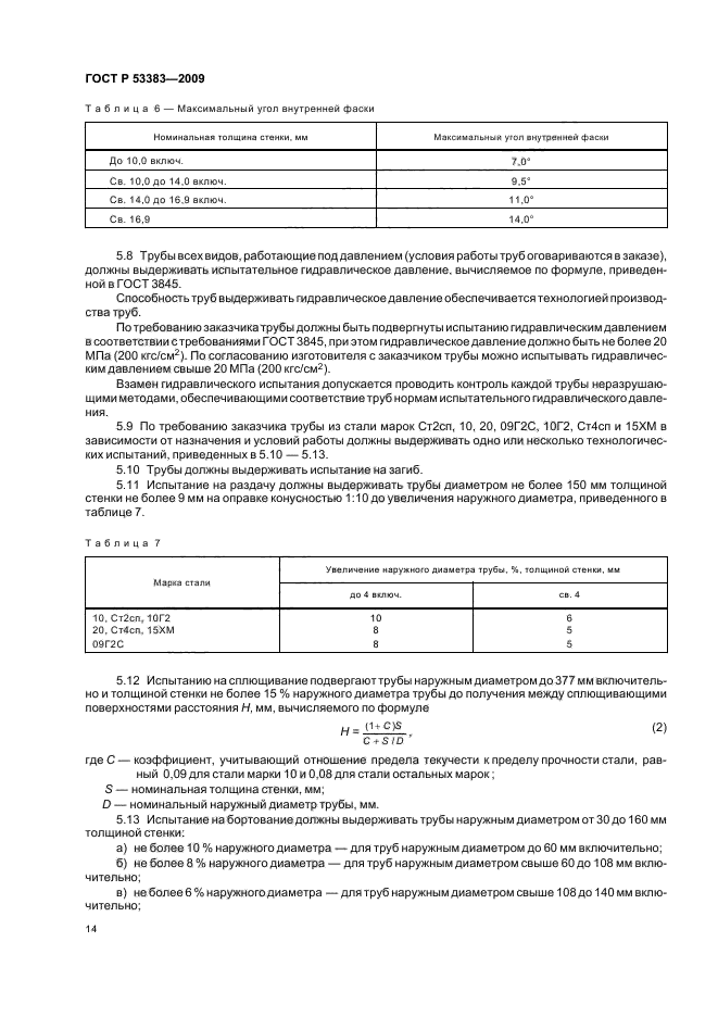 ГОСТ Р 53383-2009,  17.