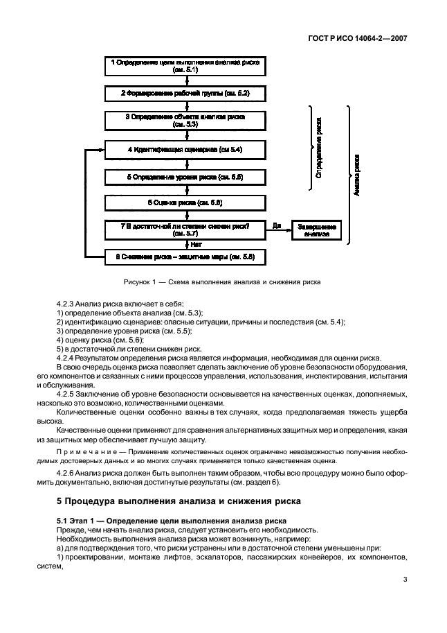 ГОСТ Р 53387-2009,  8.