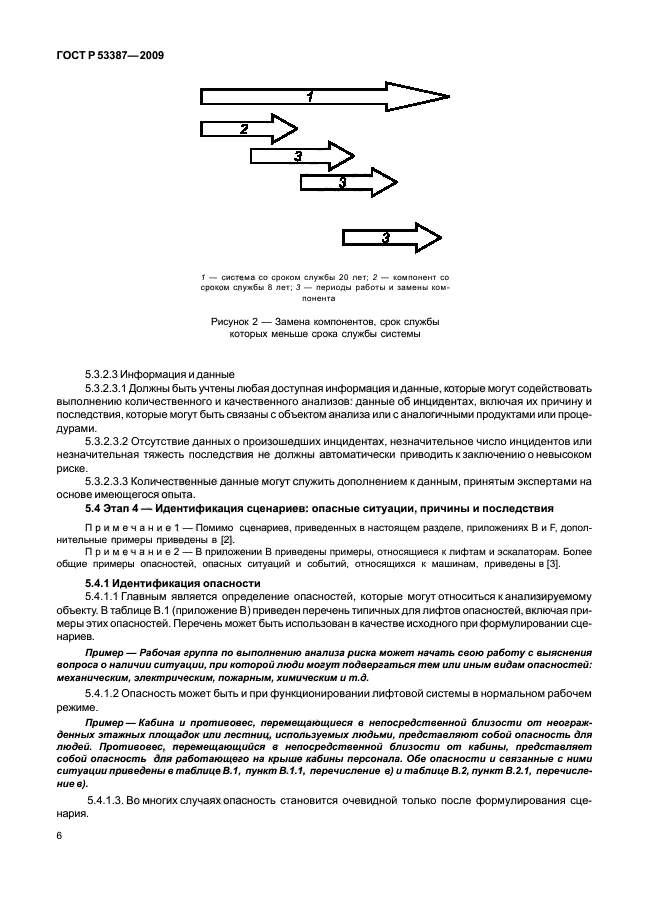 ГОСТ Р 53387-2009,  11.