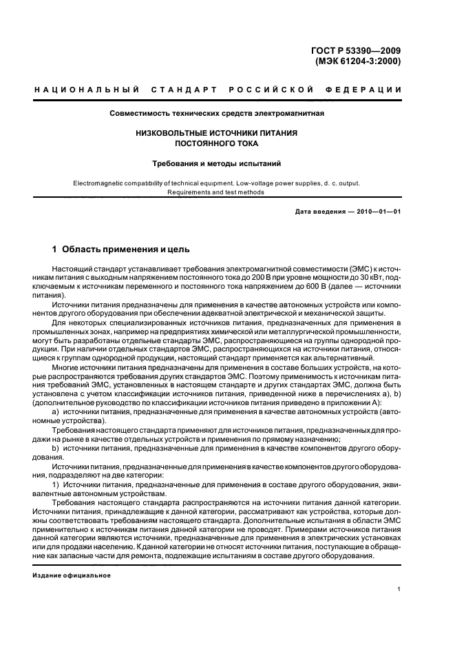 ГОСТ Р 53390-2009,  5.