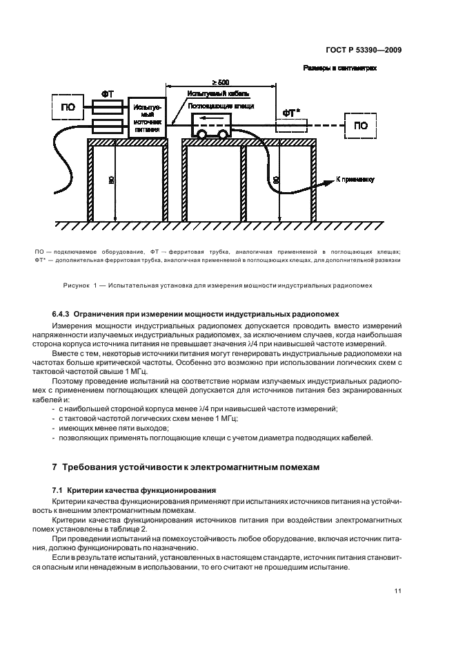 ГОСТ Р 53390-2009,  15.