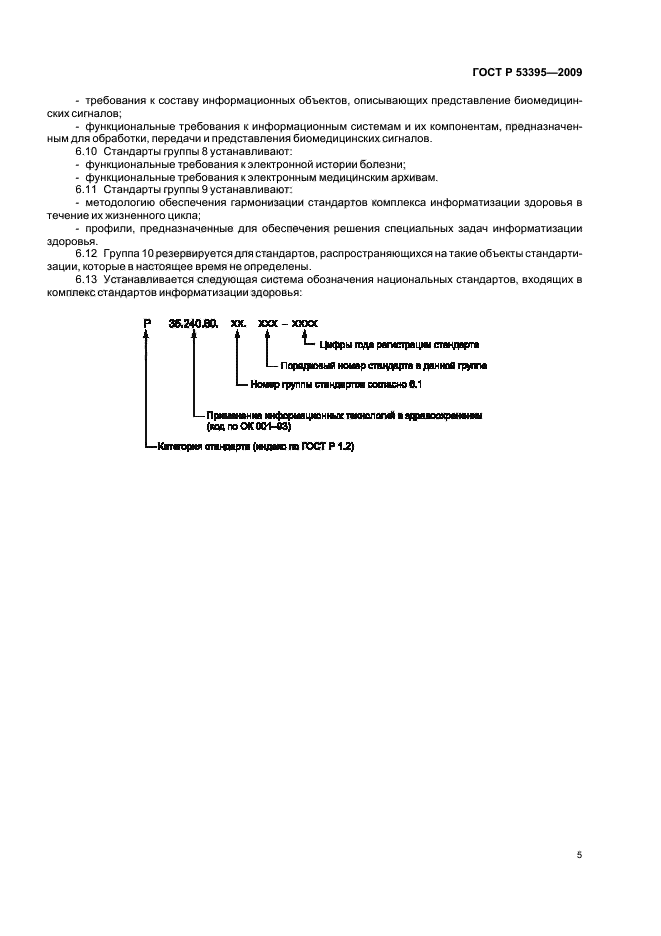 ГОСТ Р 53395-2009,  7.