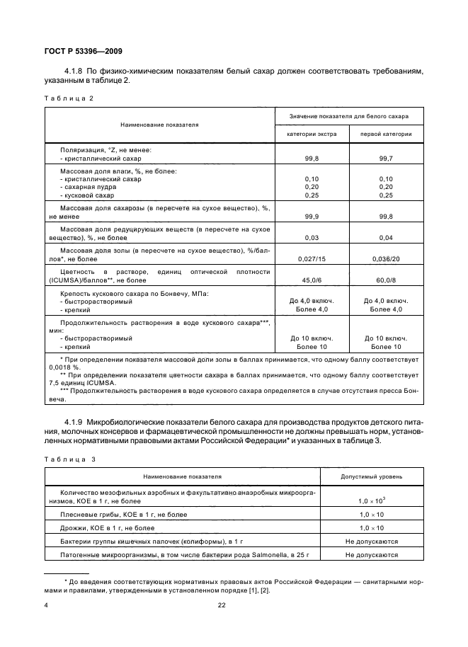 ГОСТ Р 53396-2009,  8.