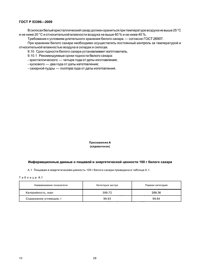 ГОСТ Р 53396-2009,  14.