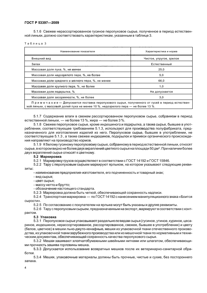 ГОСТ Р 53397-2009,  7.