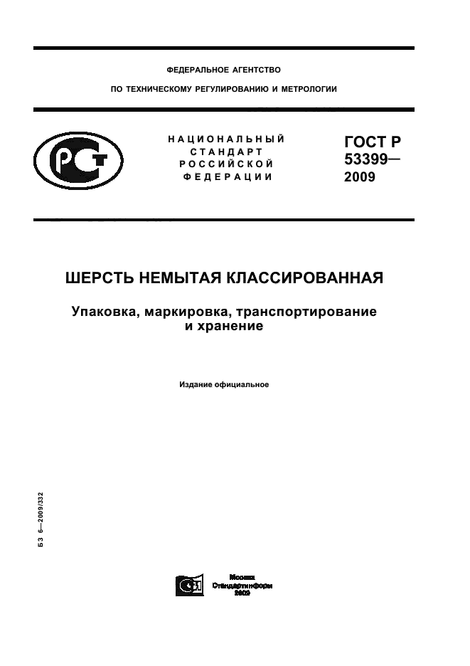 ГОСТ Р 53399-2009,  1.