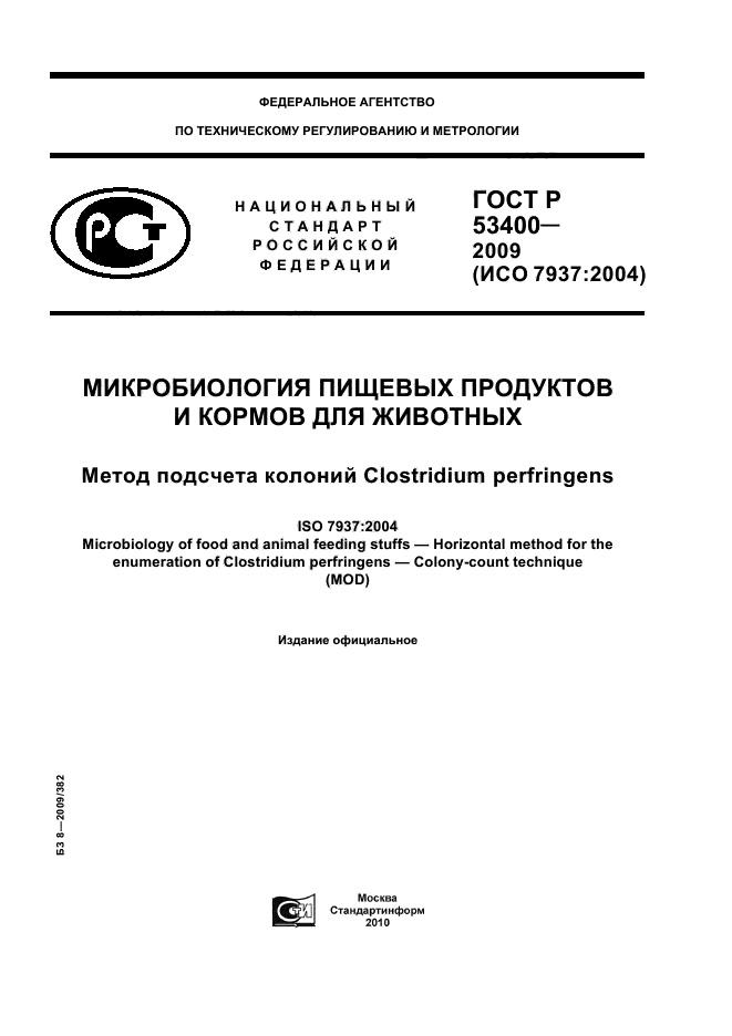 ГОСТ Р 53400-2009,  1.