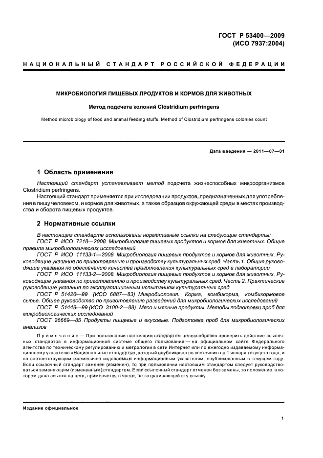 ГОСТ Р 53400-2009,  5.