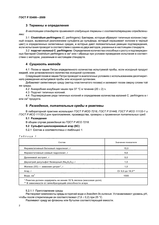 ГОСТ Р 53400-2009,  6.