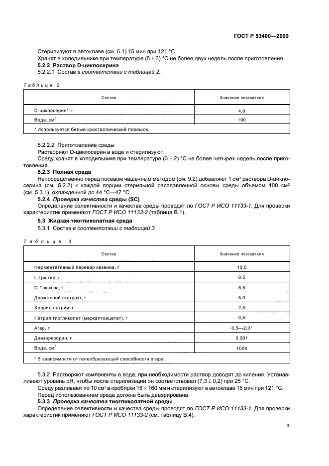 ГОСТ Р 53400-2009,  7.