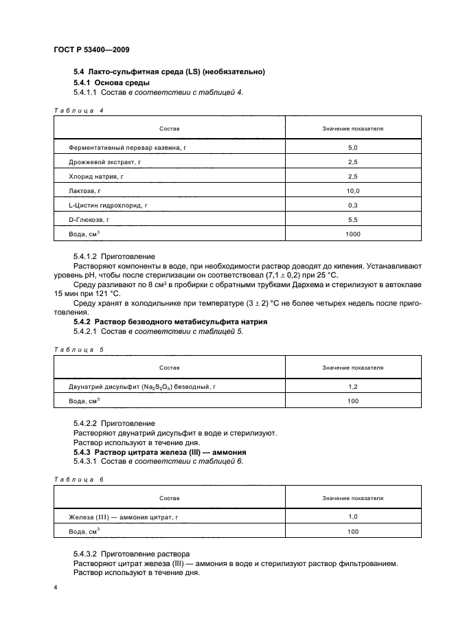 ГОСТ Р 53400-2009,  8.