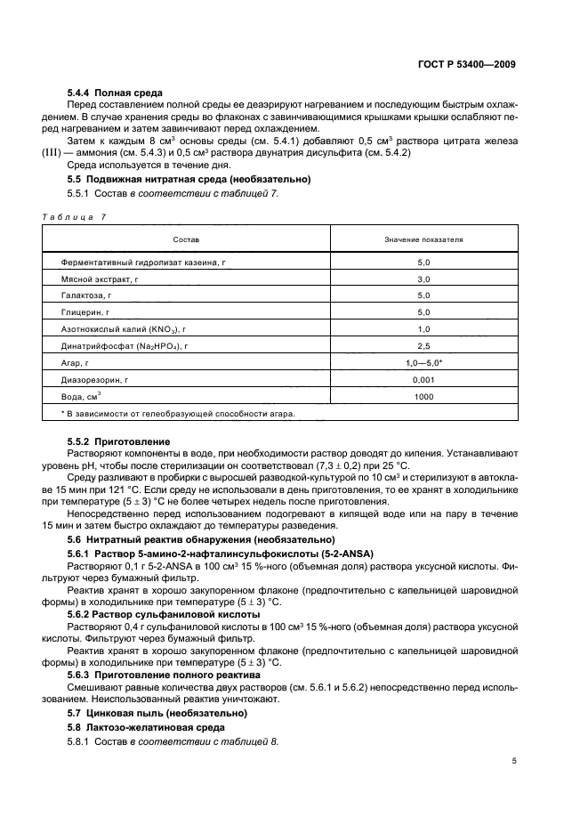 ГОСТ Р 53400-2009,  9.