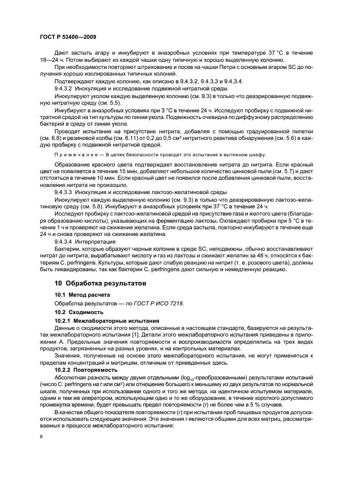 ГОСТ Р 53400-2009,  12.