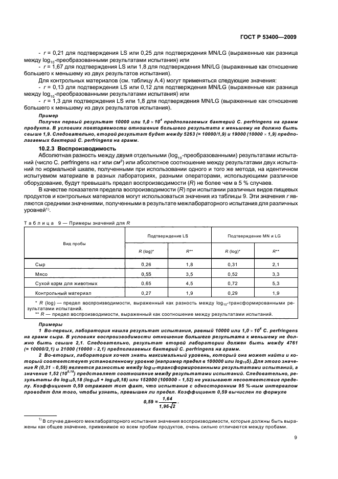 ГОСТ Р 53400-2009,  13.