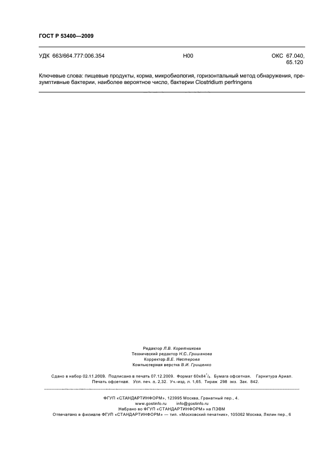 ГОСТ Р 53400-2009,  20.