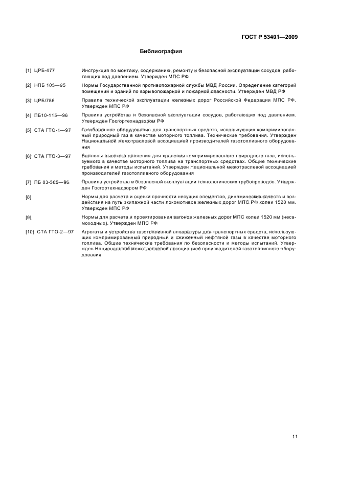 ГОСТ Р 53401-2009,  14.