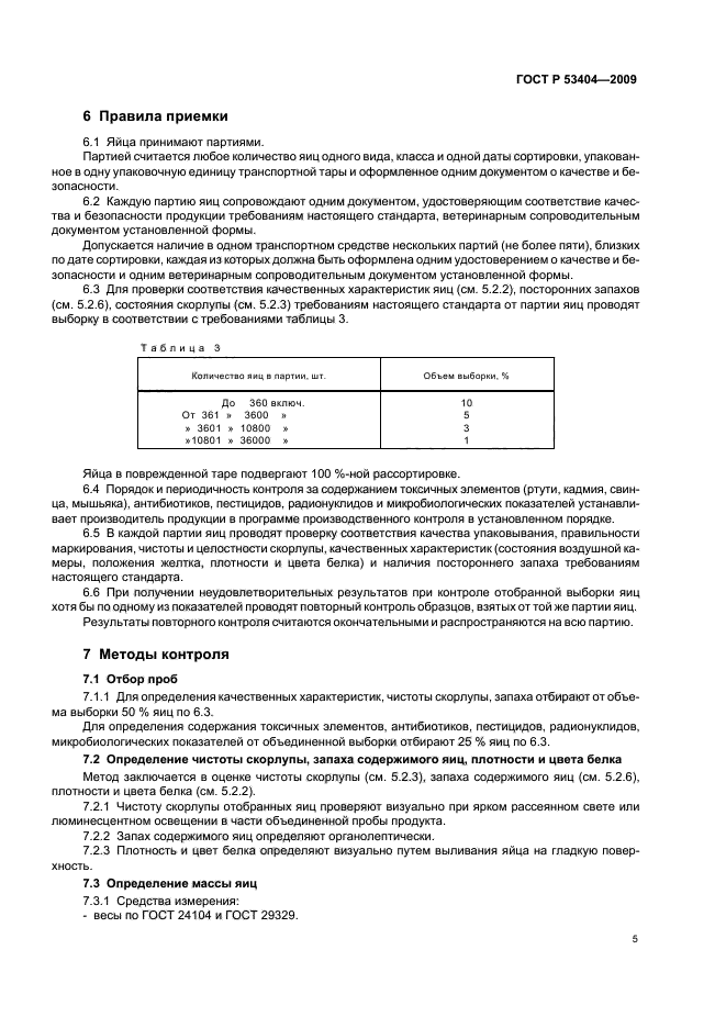 ГОСТ Р 53404-2009,  8.